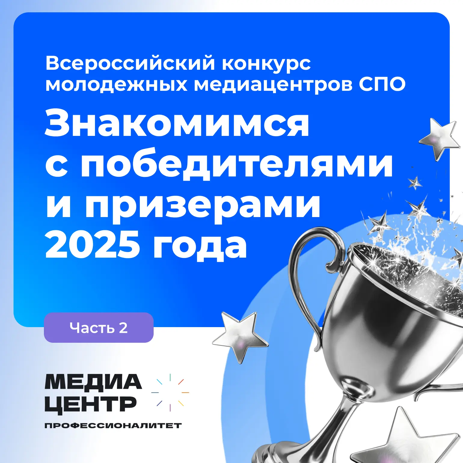#МедиаПрофи, поторопитесь!