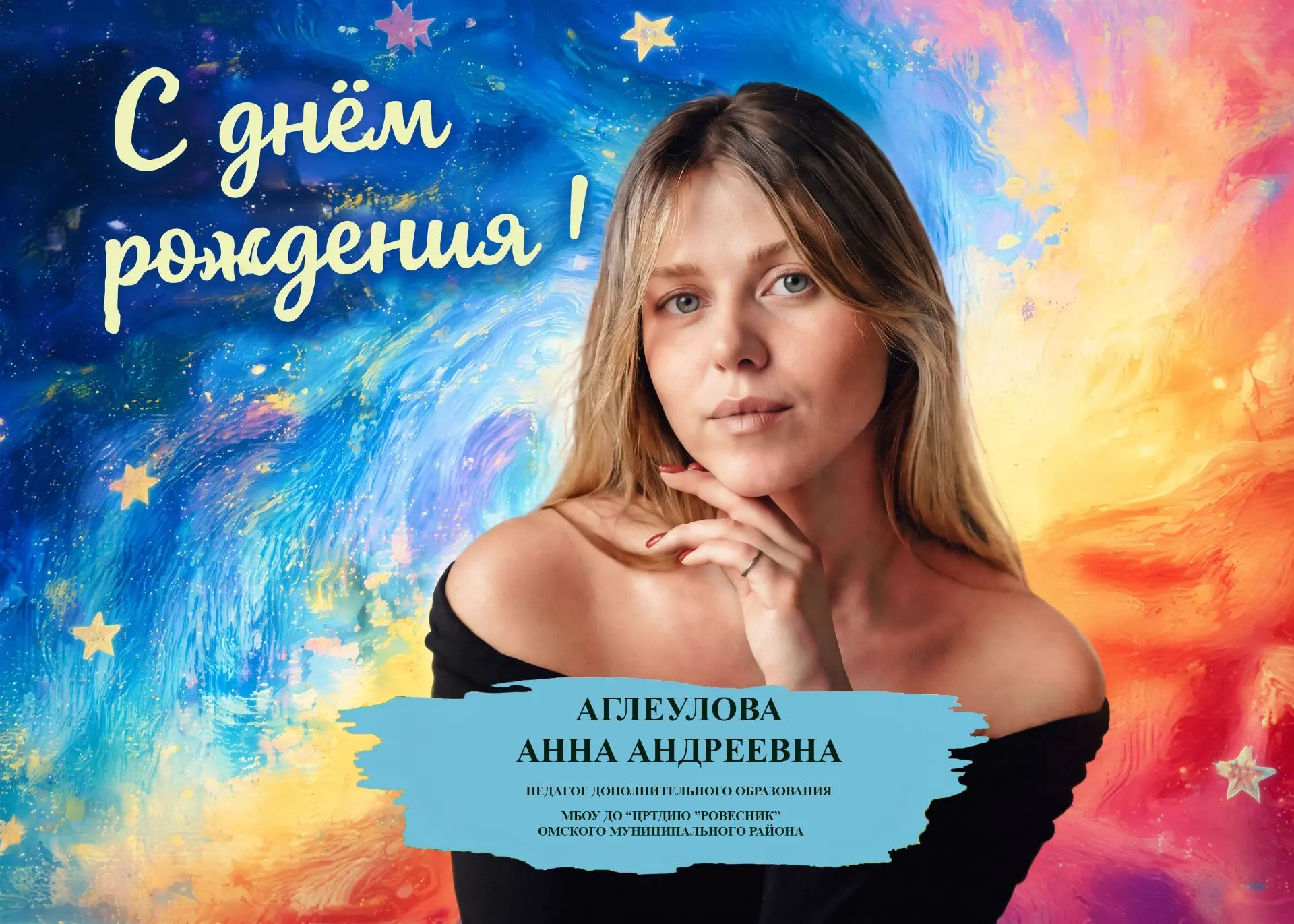 Уважаемая Анна Андреевна! 🎉
Примите самые искренние и тёплые поздравления с днём рождения! 🎂

Ваша
