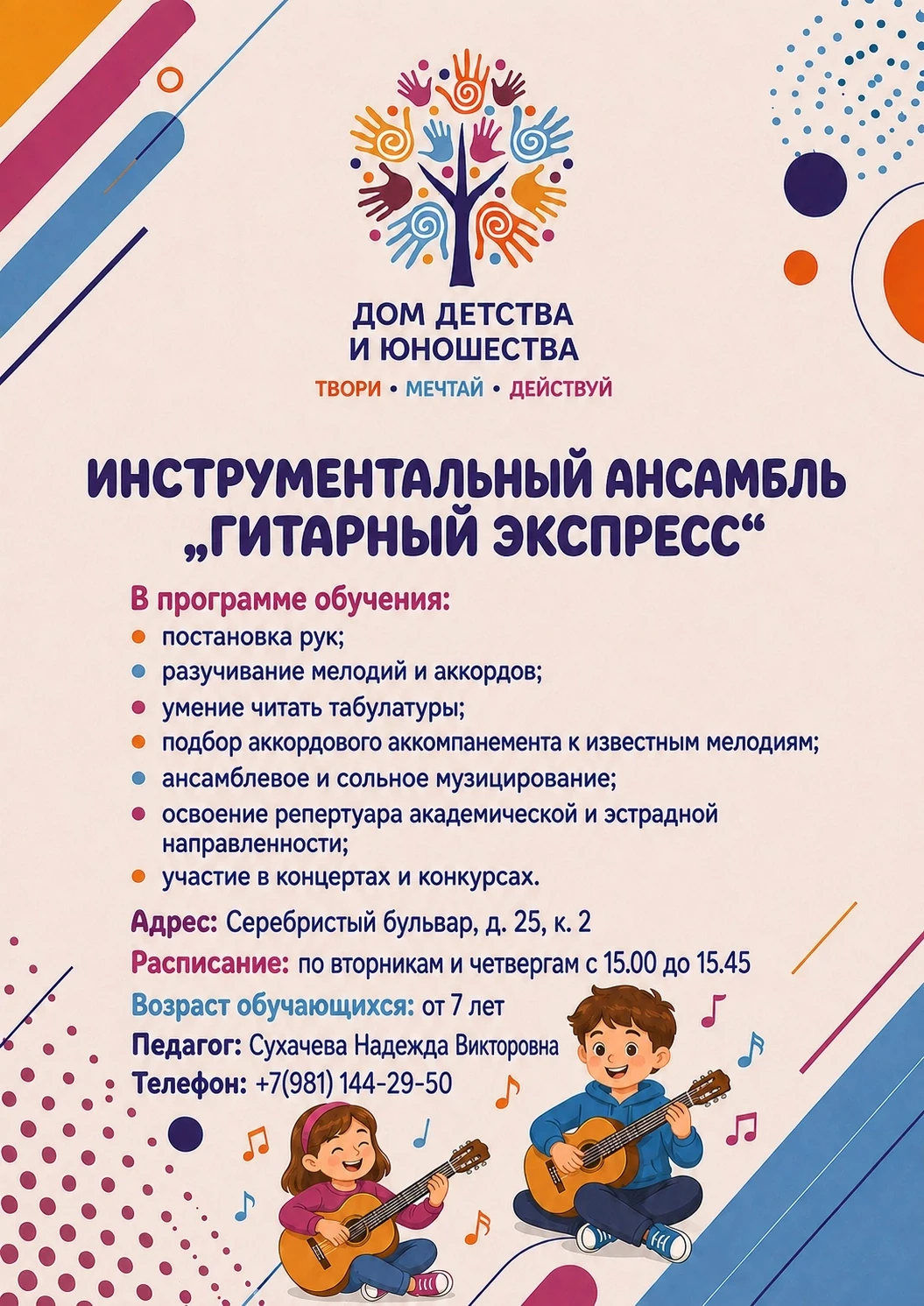 🎸 Инструментальный ансамбль «Гитарный экспресс» приглашает детей от 7 лет!