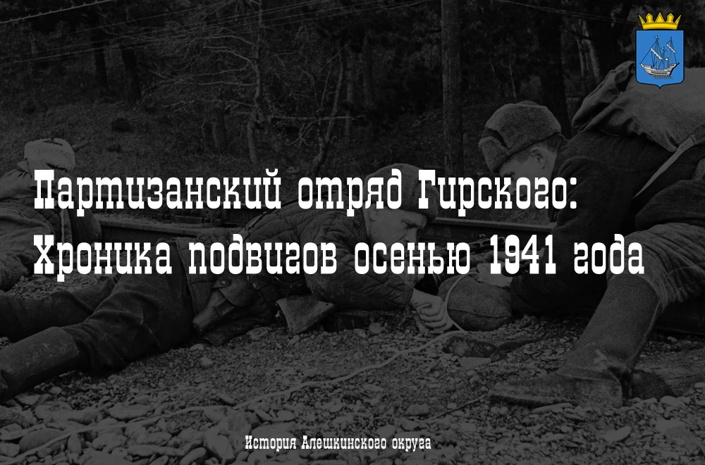 Партизанский отряд Гирского: Хроника подвигов осенью 1941 года