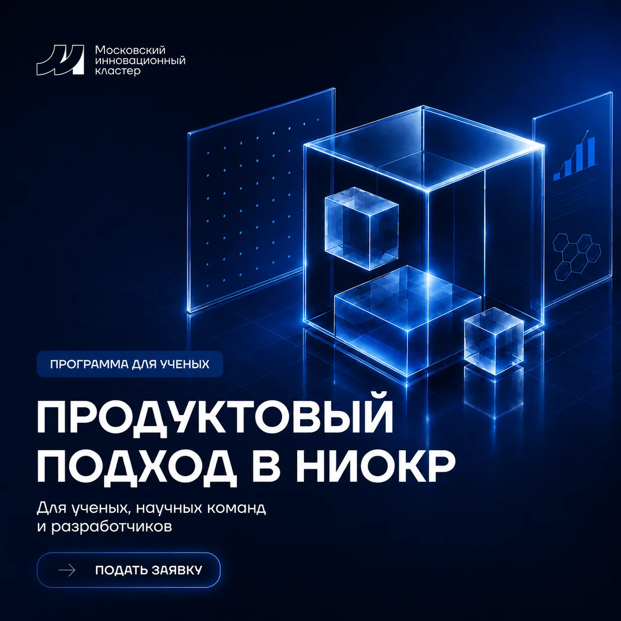 ⚡Московский инновационный кластер продолжает прием заявок на образовательную программу ...