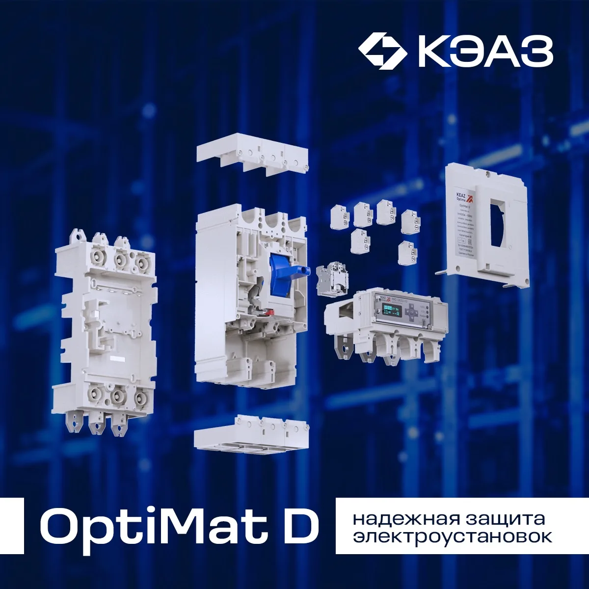 OptiMat D: надежная защита электроустановок для промышленности