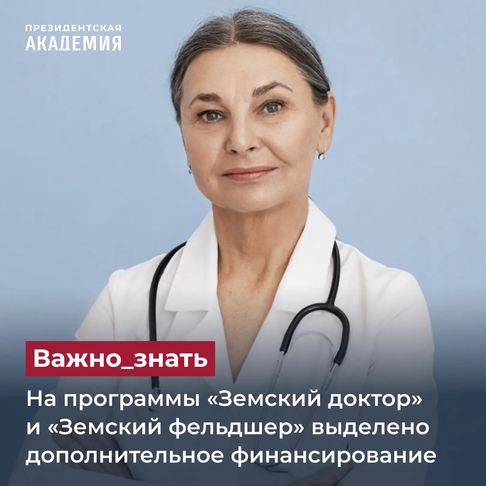 На программы «Земский доктор» и «Земский фельдшер» выделено дополнительное финансирование