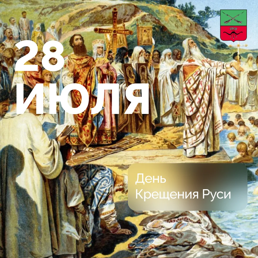 День провозглашение христианства на Руси

День Крещения Руси официально установлен в Российской Феде