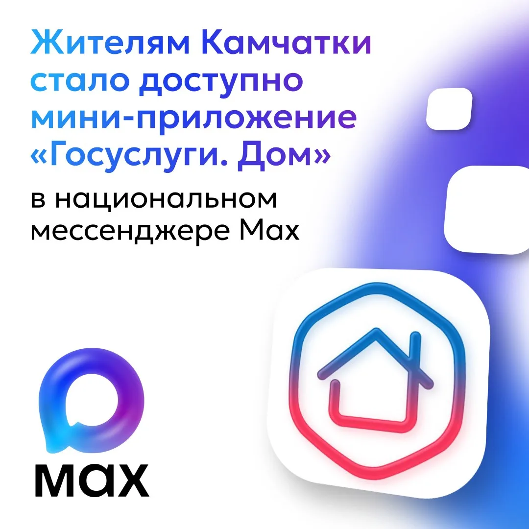 В мессенджере Mах стало доступно мини-приложение «Госуслуги. Дом»