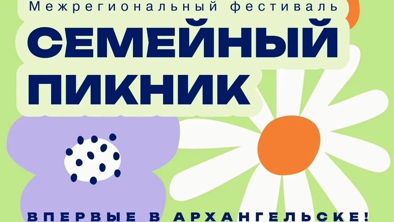 👪Приглашаем семьи на уникальный фестиваль «Семейный пикник»!