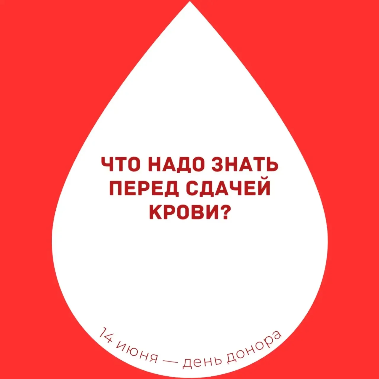 ❤️‍🩹 Всемирный день донора крови
⁣
⁣ Поздравляем всех причастных с праздником, вы — настоящие герои