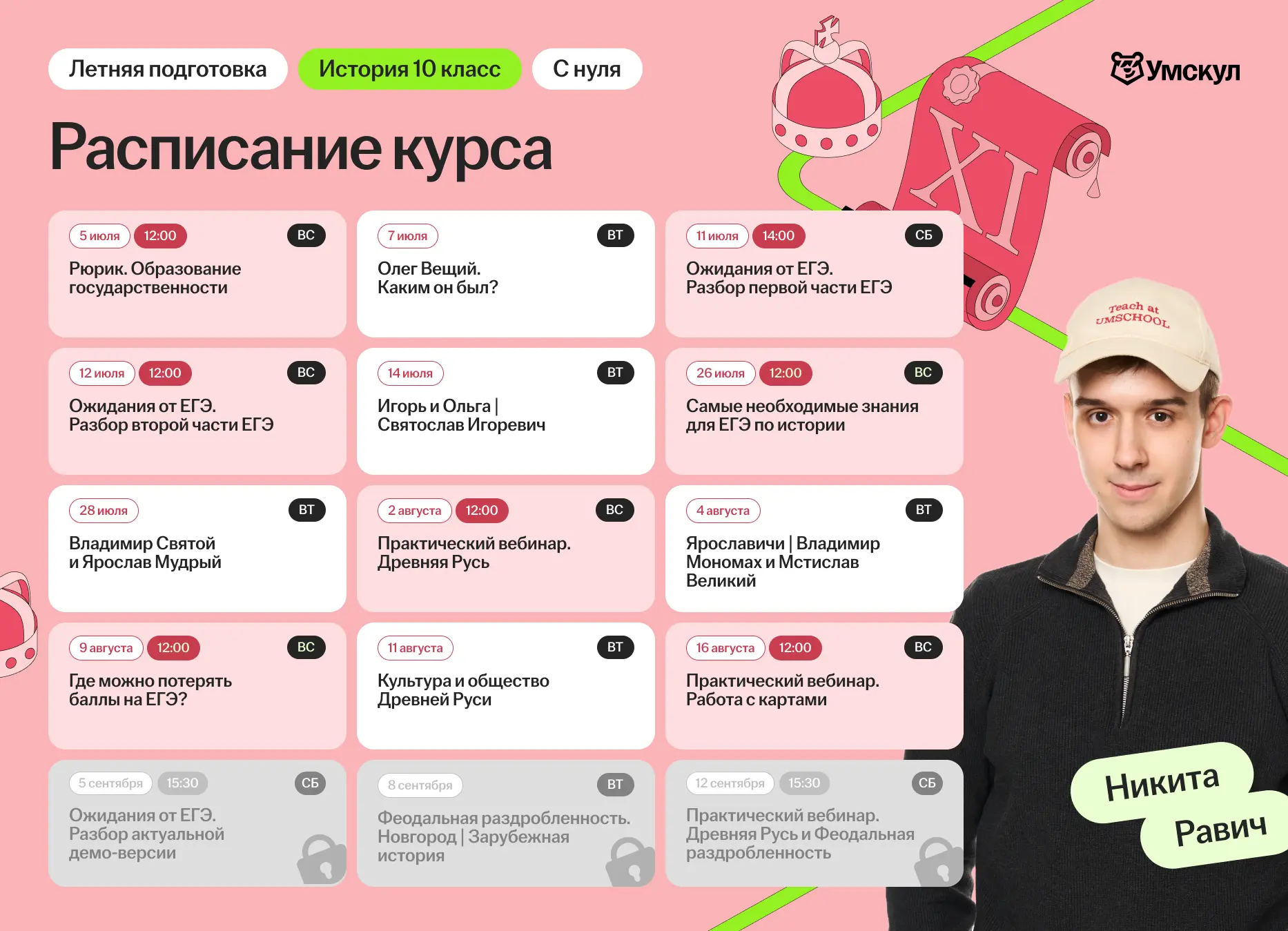 Летнее расписание перед 10 классом

Пока большинство думает, что до ЕГЭ ещё далеко, ребята начинают 