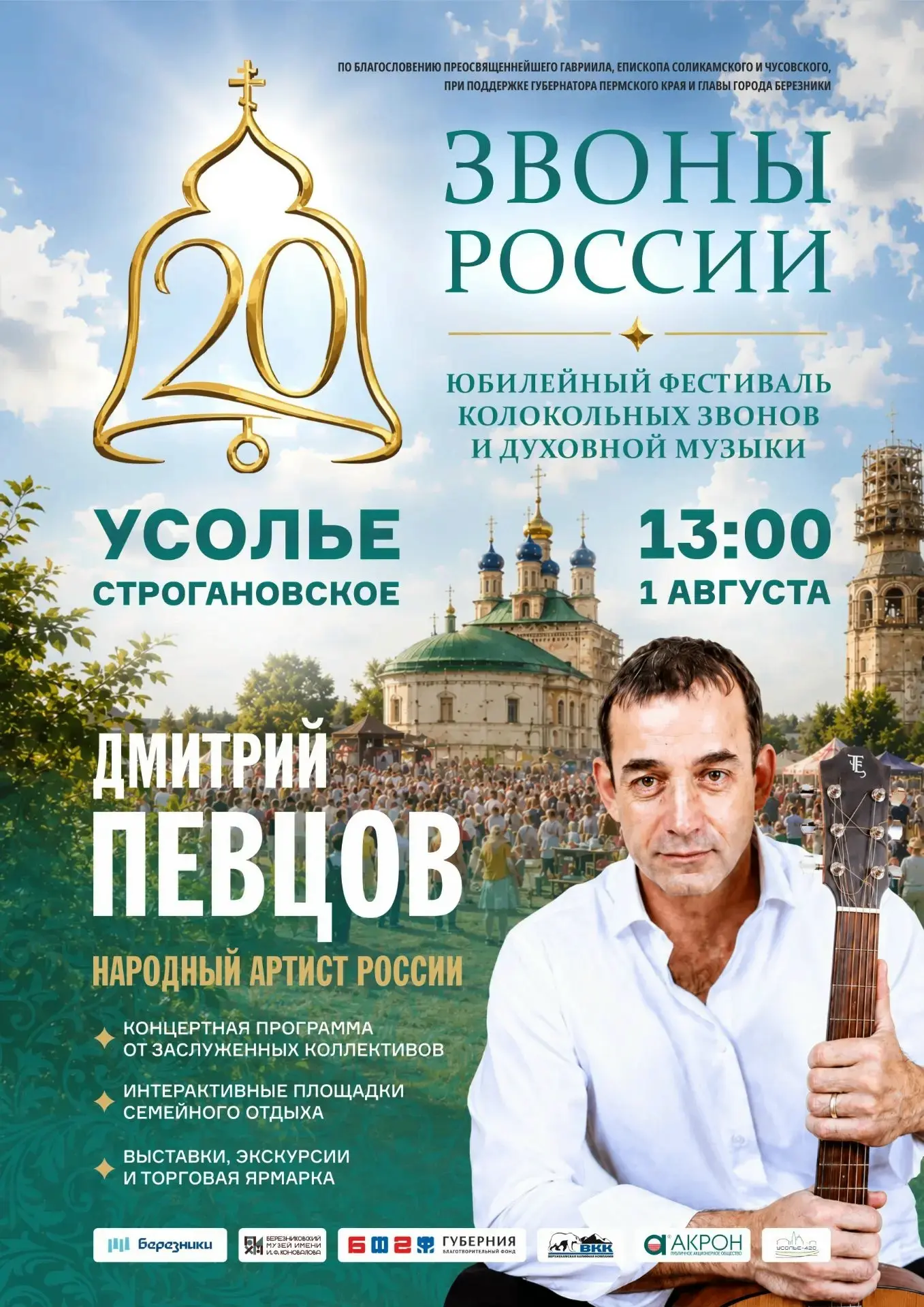 🔔 ЗВОНЫ РОССИИ

Уже 1 августа в историко-архитектурном комплексе «Усолье Строгановское» пройдёт юби