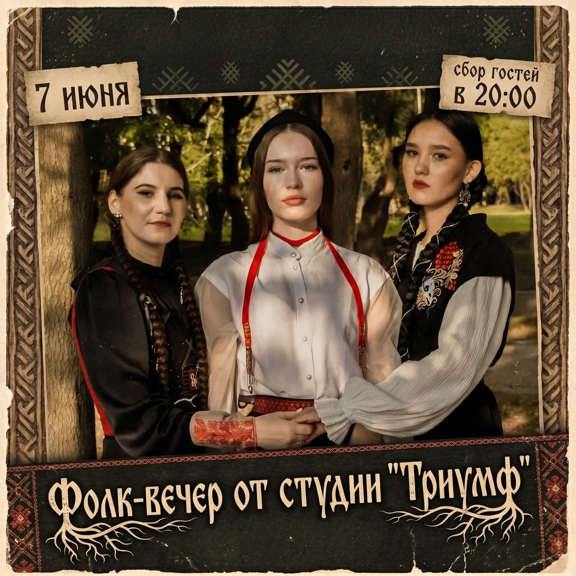 Сегодня фолк вечер от студии «Триумф»

Сбор гостей в 20:00
Билеты: https://cbiletom.ru/event.php?eve
