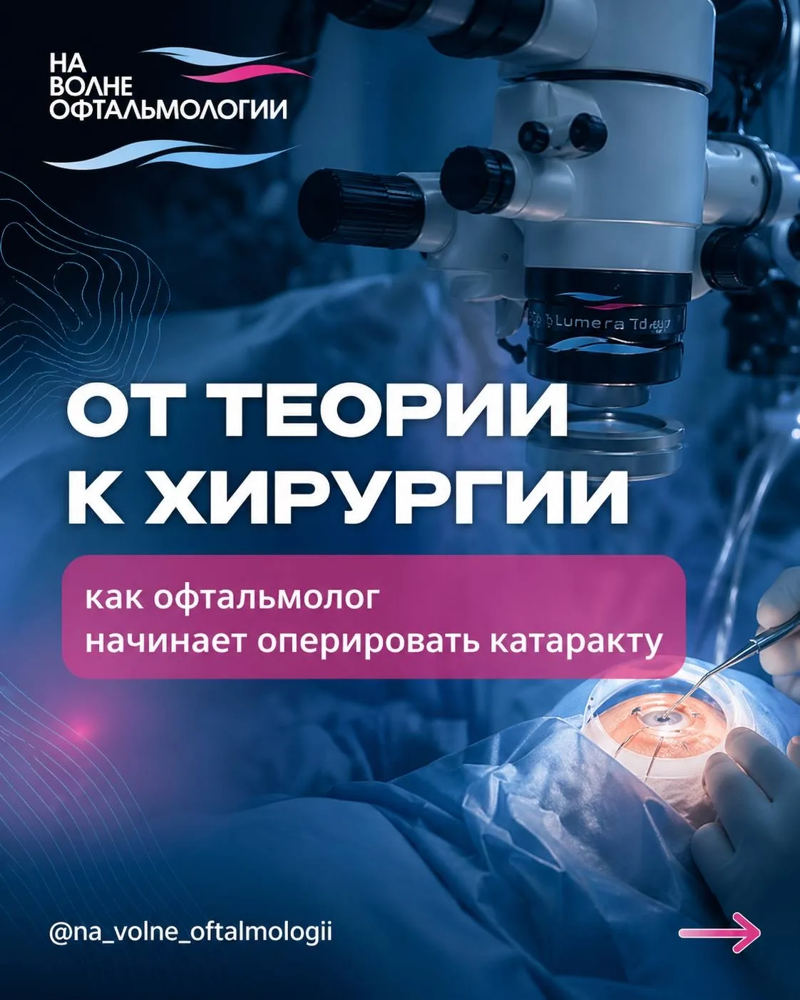 Путь к хирургии катаракты состоит из нескольких этапов:

1️⃣Теоретическая база
2️⃣Практика в wetlab
