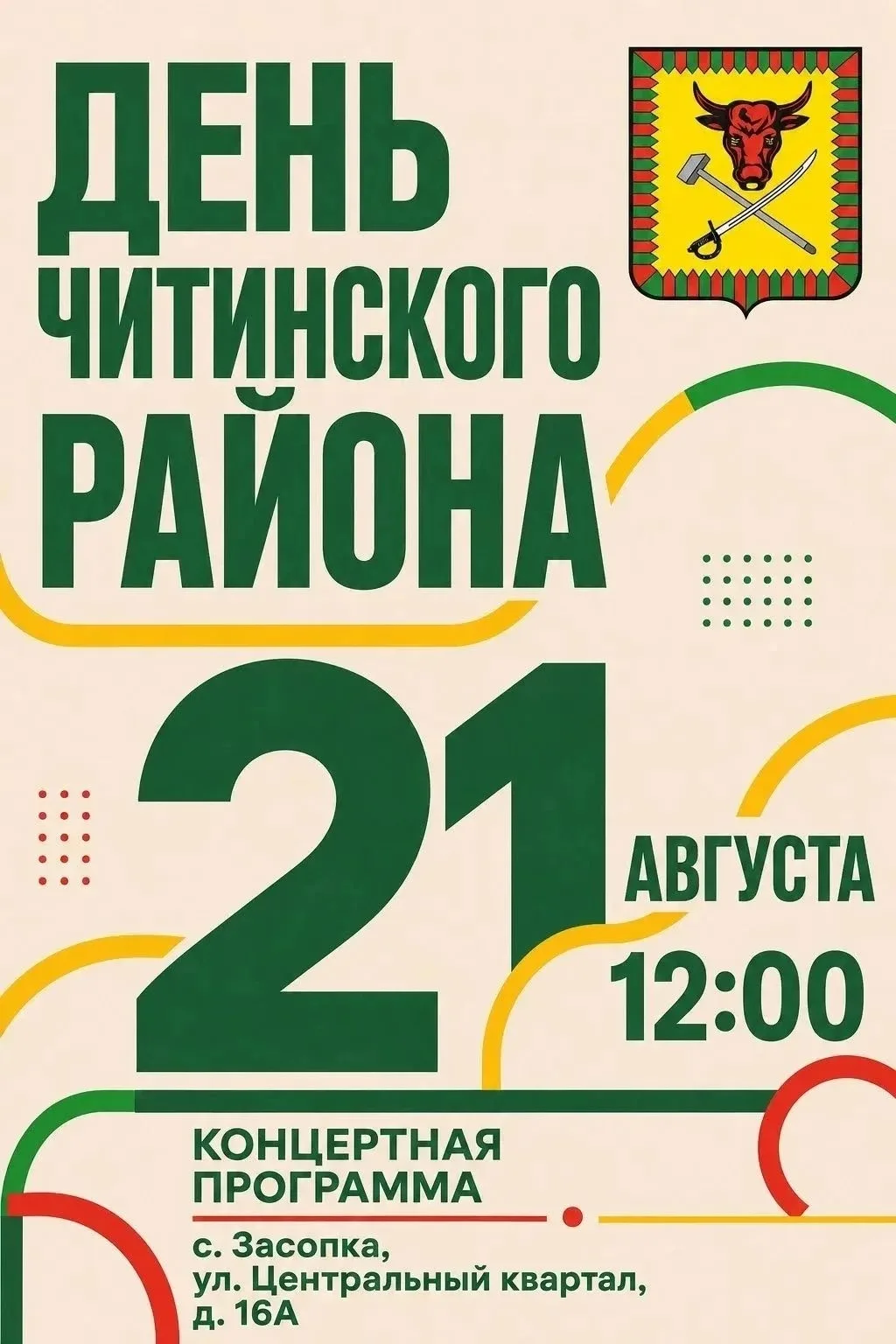 Приглашение на празднование Дня Читинского района ☀️
