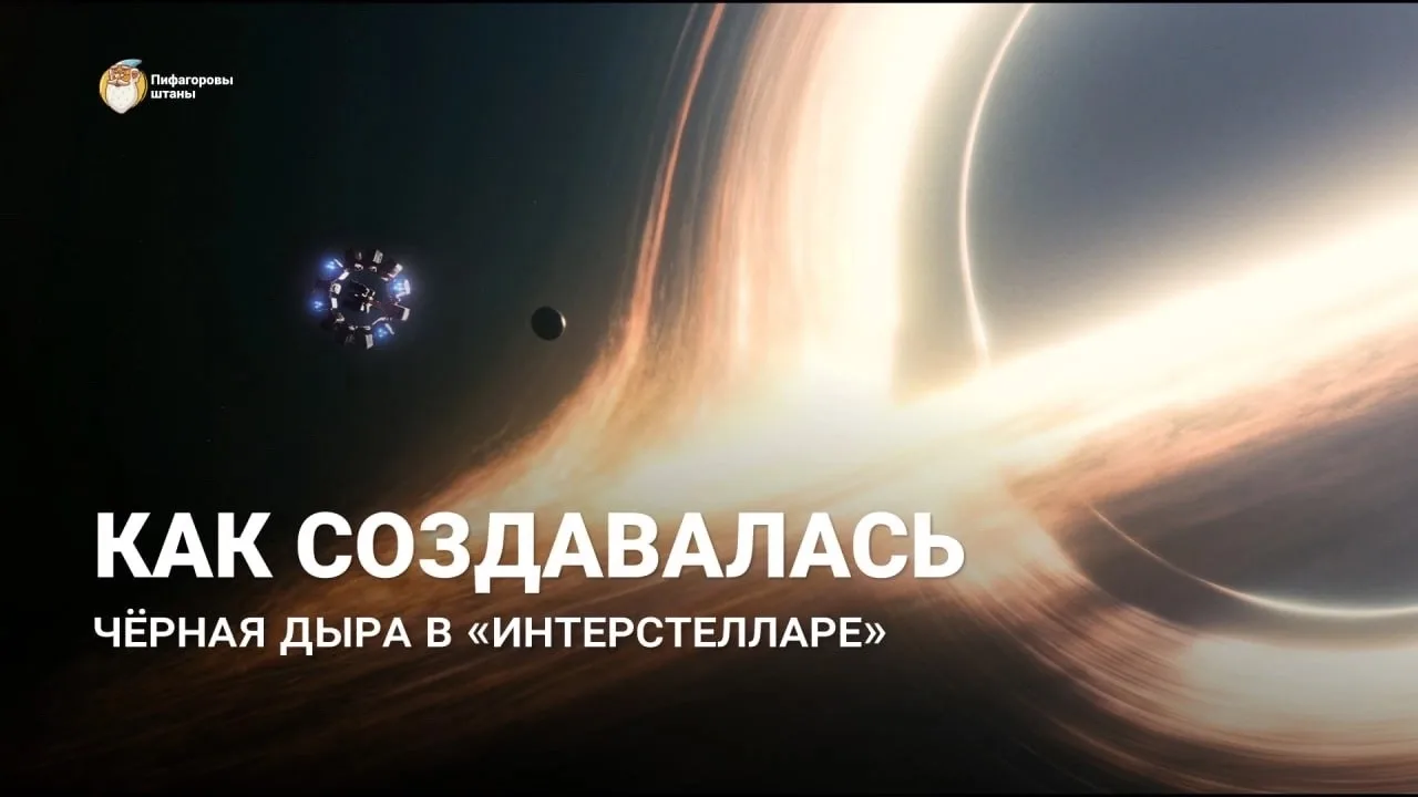 КАК МАТЕМАТИКА ПОМОГЛА СОЗДАТЬ ЧЁРНУЮ ДЫРУ В «ИНТЕРСТЕЛЛАРЕ» 🕳️