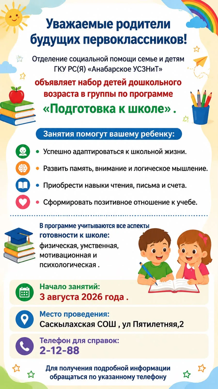 «Уважаемые родители будущих первоклассников!

Отделение социальной помощи семье и детям ГКУ РС(Я) «А