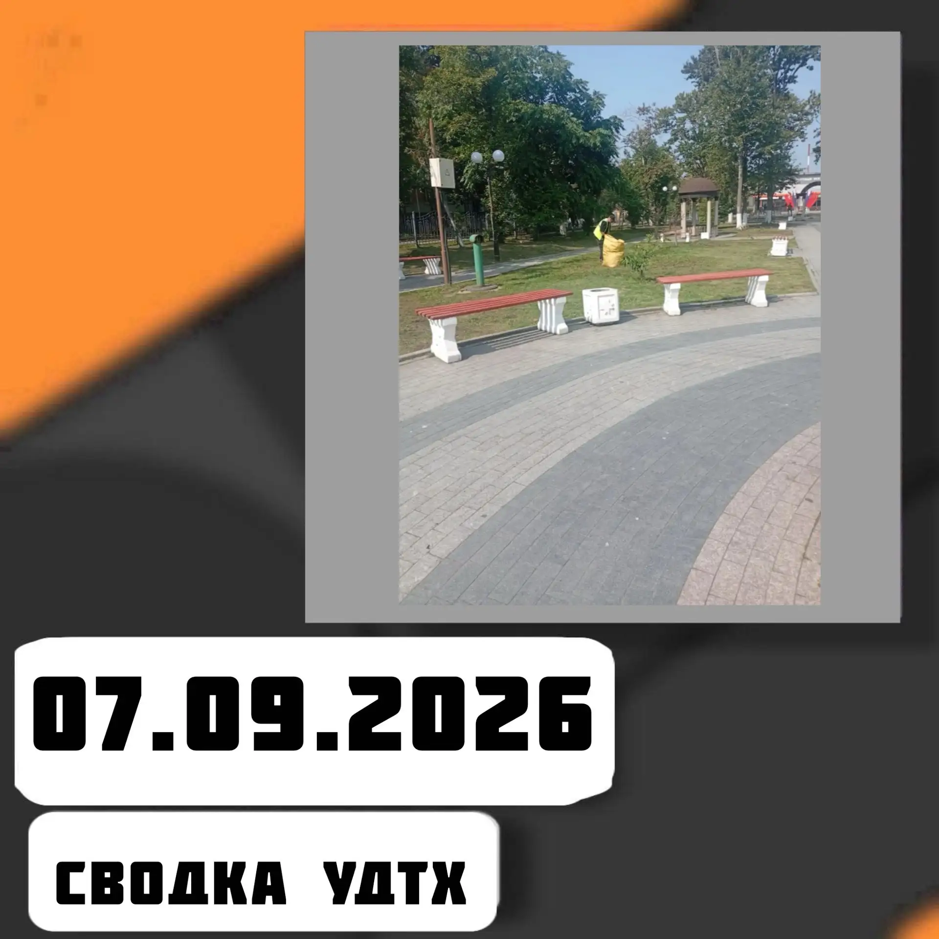 ➡️Сводка УДТХ на 07.09.2026