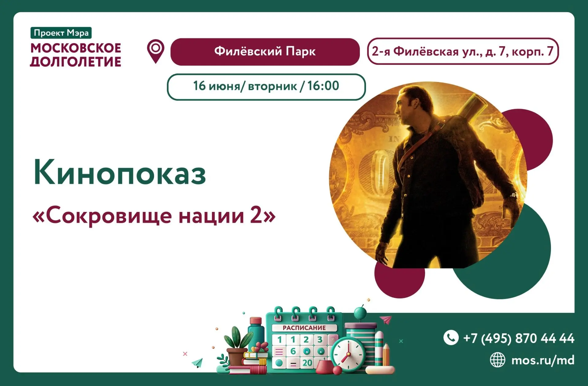 Дорогие участники!  🌸 

Приглашаем Вас 16 июня (вторник), в 16:00 на кинопоказ фильма «Сокровище на