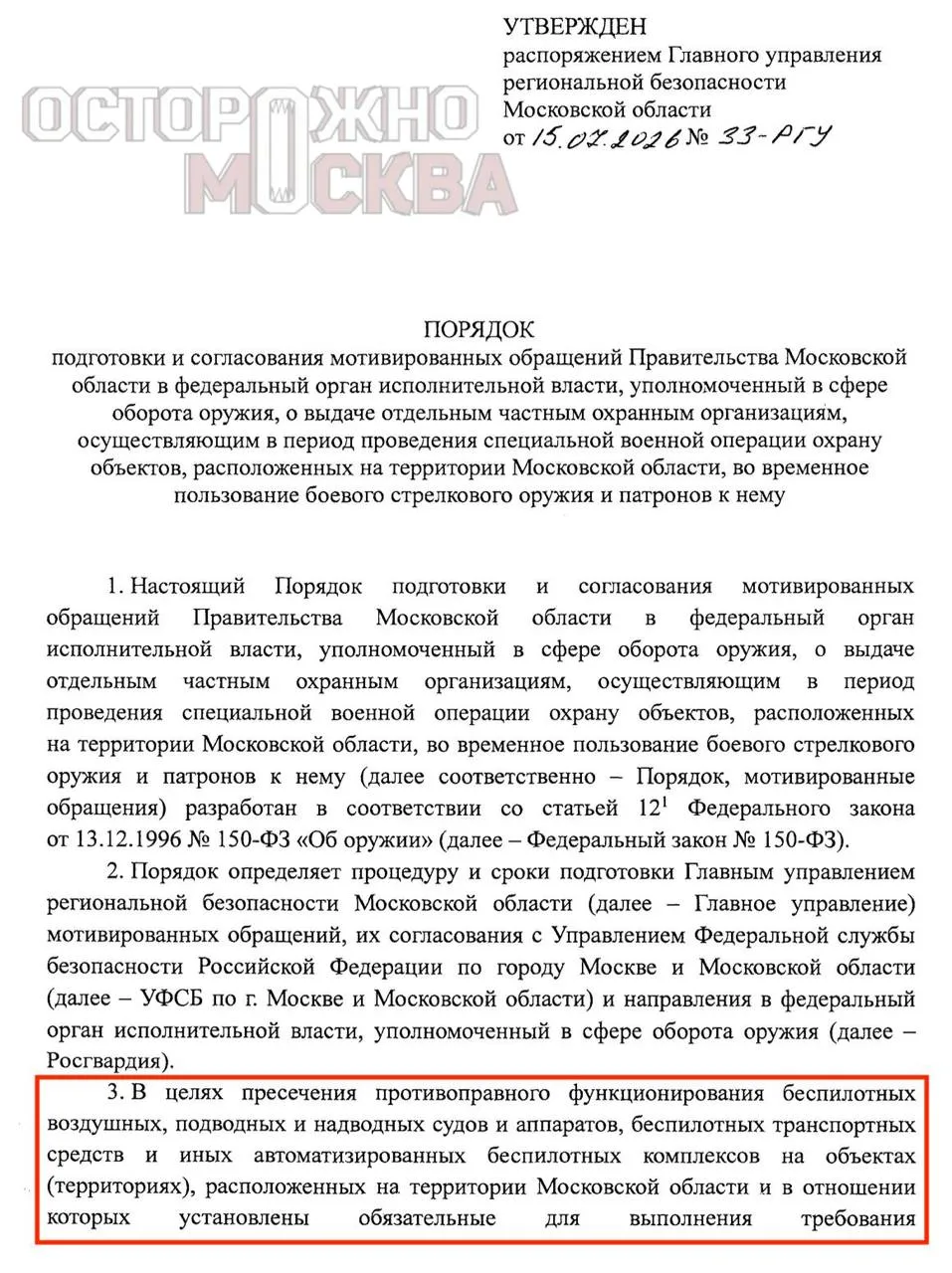 В Подмосковье охранникам выдадут боевое оружие, чтобы они отстреливались от БПЛА.