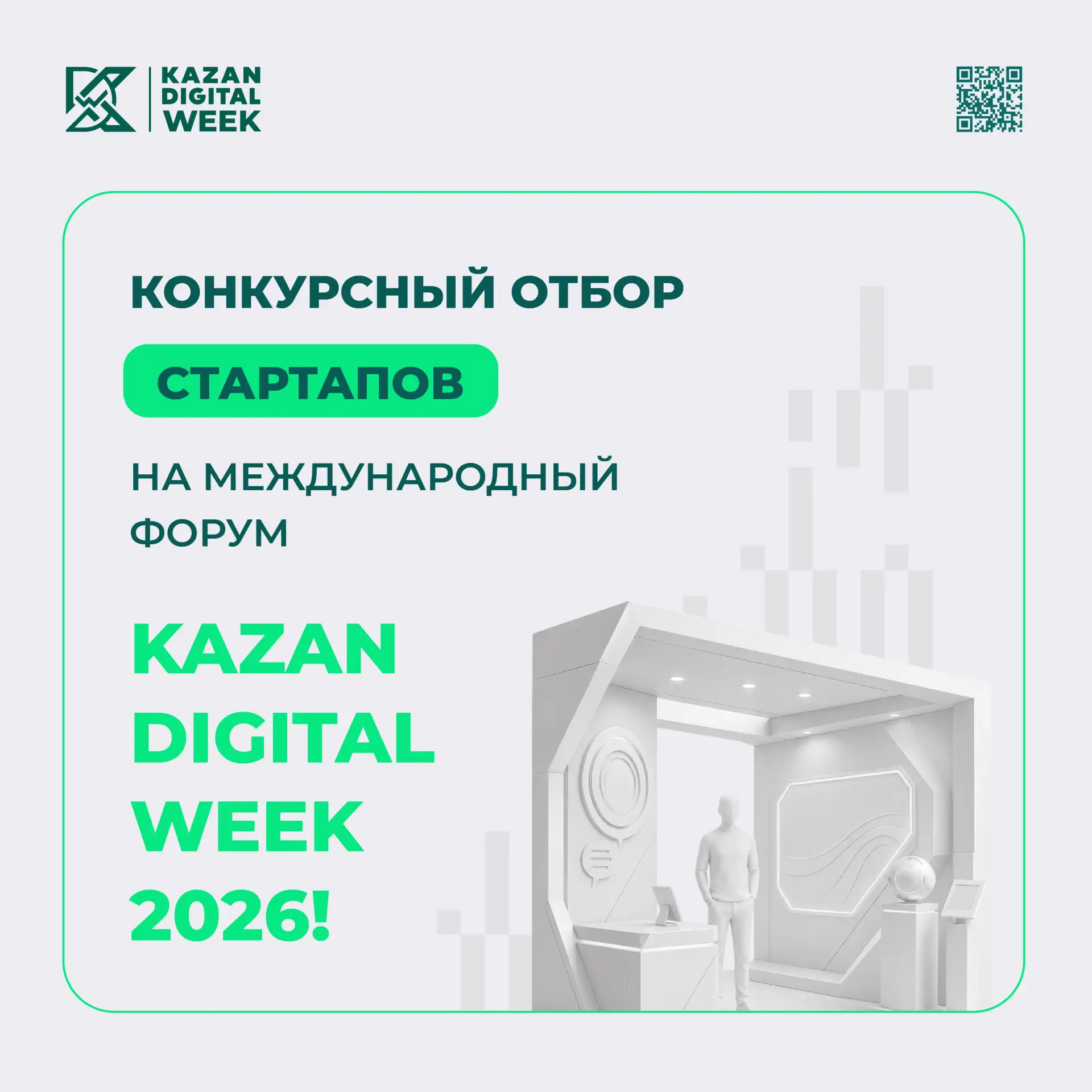 Объявляем конкурсный отбор стартапов на Международный форум Kazan Digital Week — 2026!