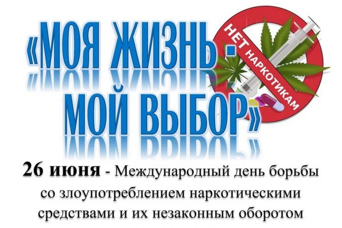 МОЯ ЖИЗНЬ – МОЙ ВЫБОР
