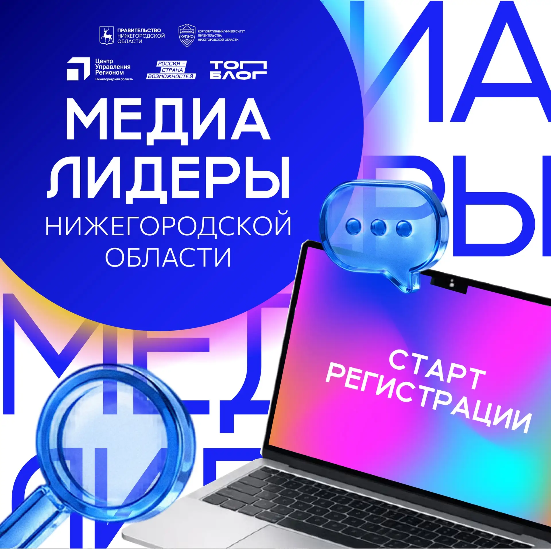 «МЕДИАЛИДЕРЫ НИЖЕГОРОДСКОЙ ОБЛАСТИ»: ОТКРЫВАЕМ РЕГИСТРАЦИЮ