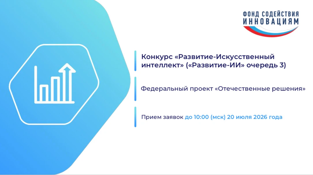 📌Фонд содействия инновациям проводит конкурс «Развитие‑Искусственный интеллект»

Отбор проектов про