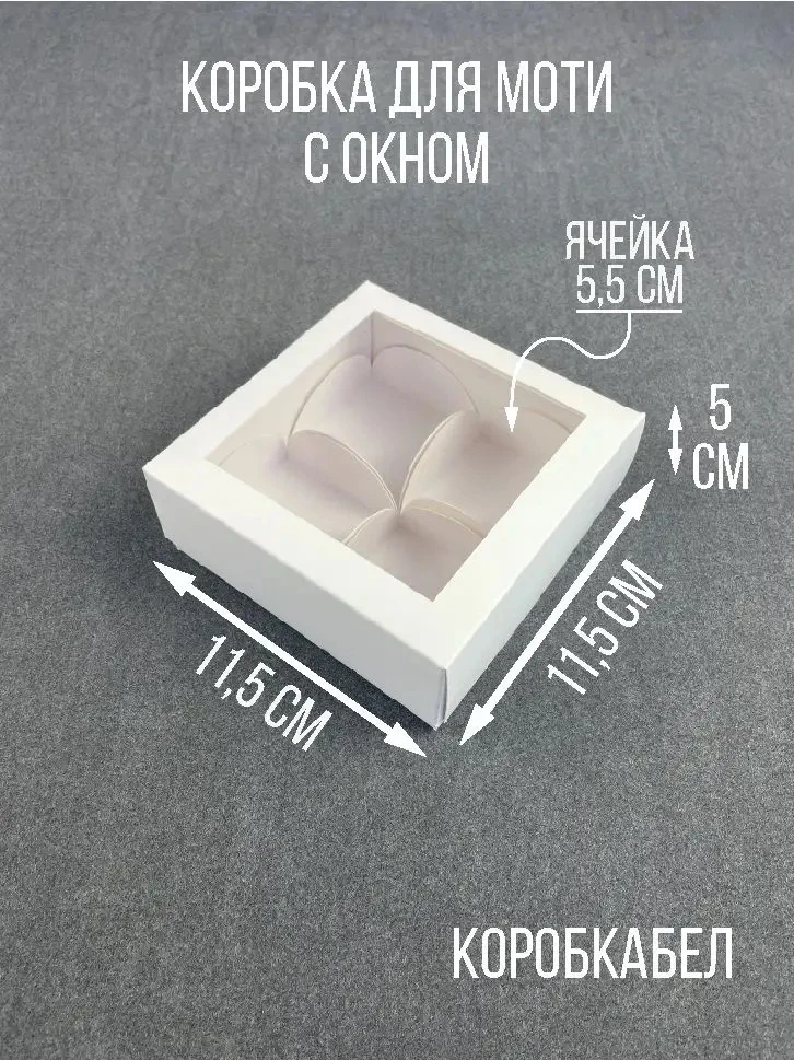 Коробки для моти в нашем ассортименте давно, не доходили руки заняться фотогафиями с оп...
