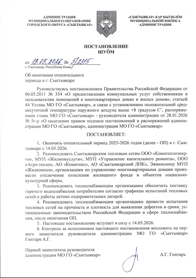 Важная информация про тепло в наших домах. С 14 мая в Сыктывкаре официально закончится ...