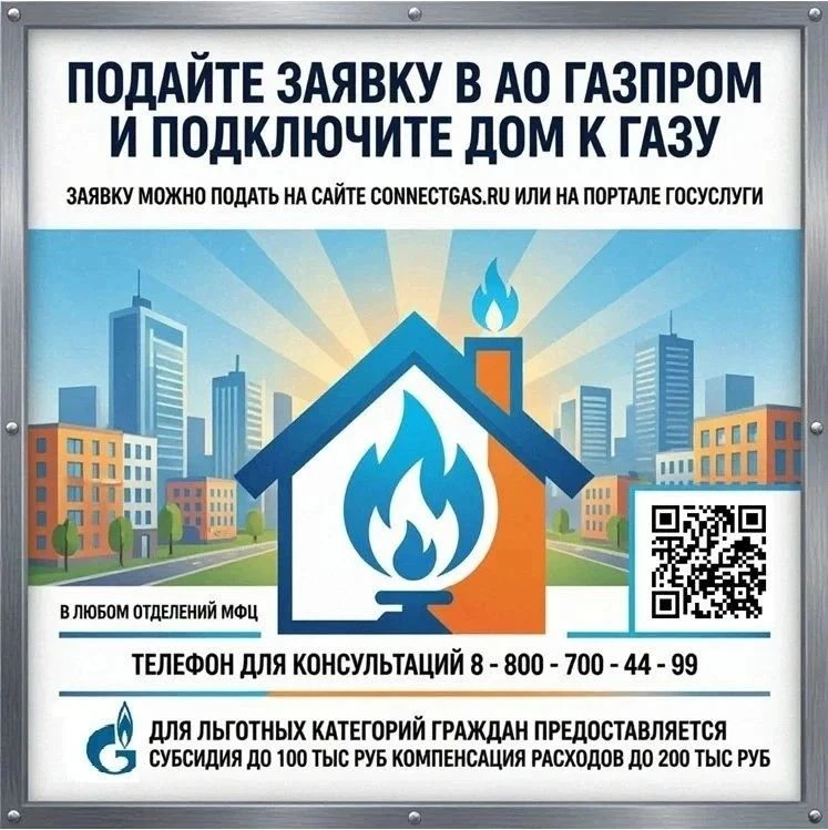 Подайте заявку и подключите дом к газу