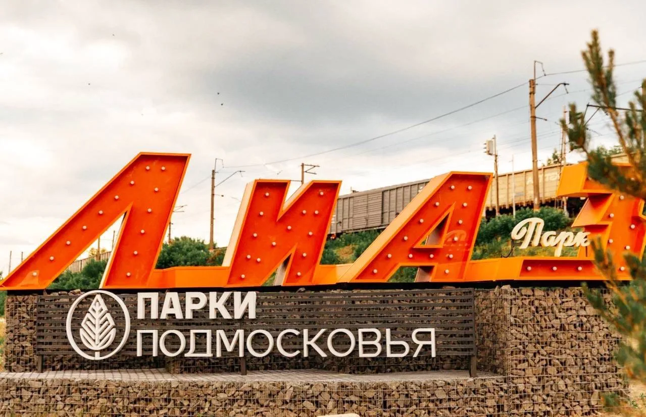 ✅ Делимся результатами «До/После» благоустройства парка «ЛиАЗ» в Орехово-Зуевском округе