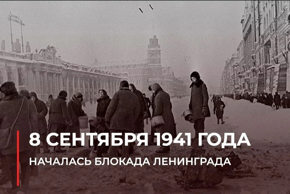 🕯 8 сентября 1941 года началась блокада Ленинграда