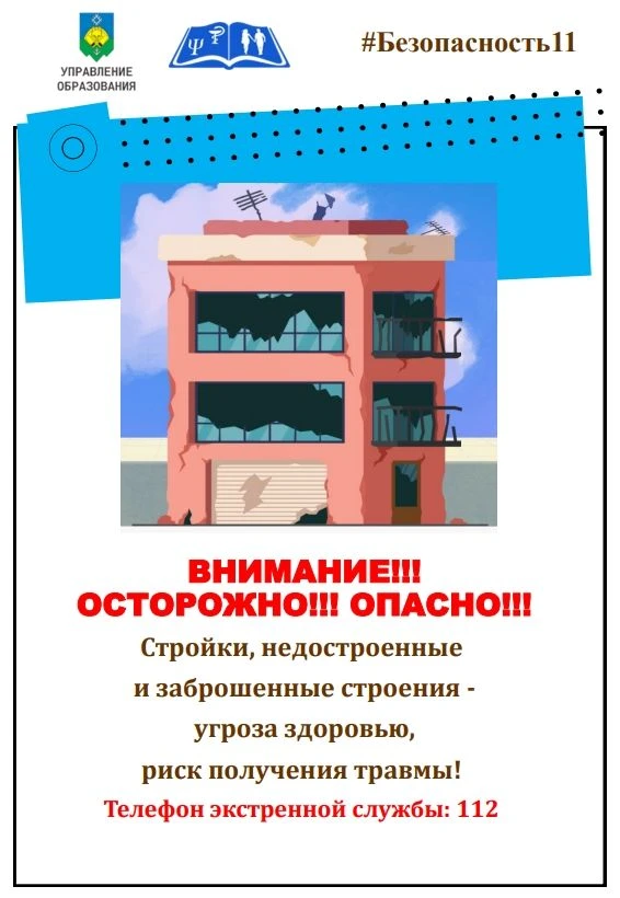 УВАЖАЕМЫЕ РОДИТЕЛИ, БУДЬТЕ БДИТЕЛЬНЫ!
Ваш ребенок должен знать:
1. Нельзя входить на строительный об