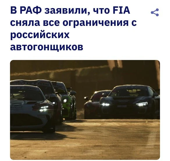 Российских автогонщиков допустили к международным соревнованиям — FIA сняла все огранич...
