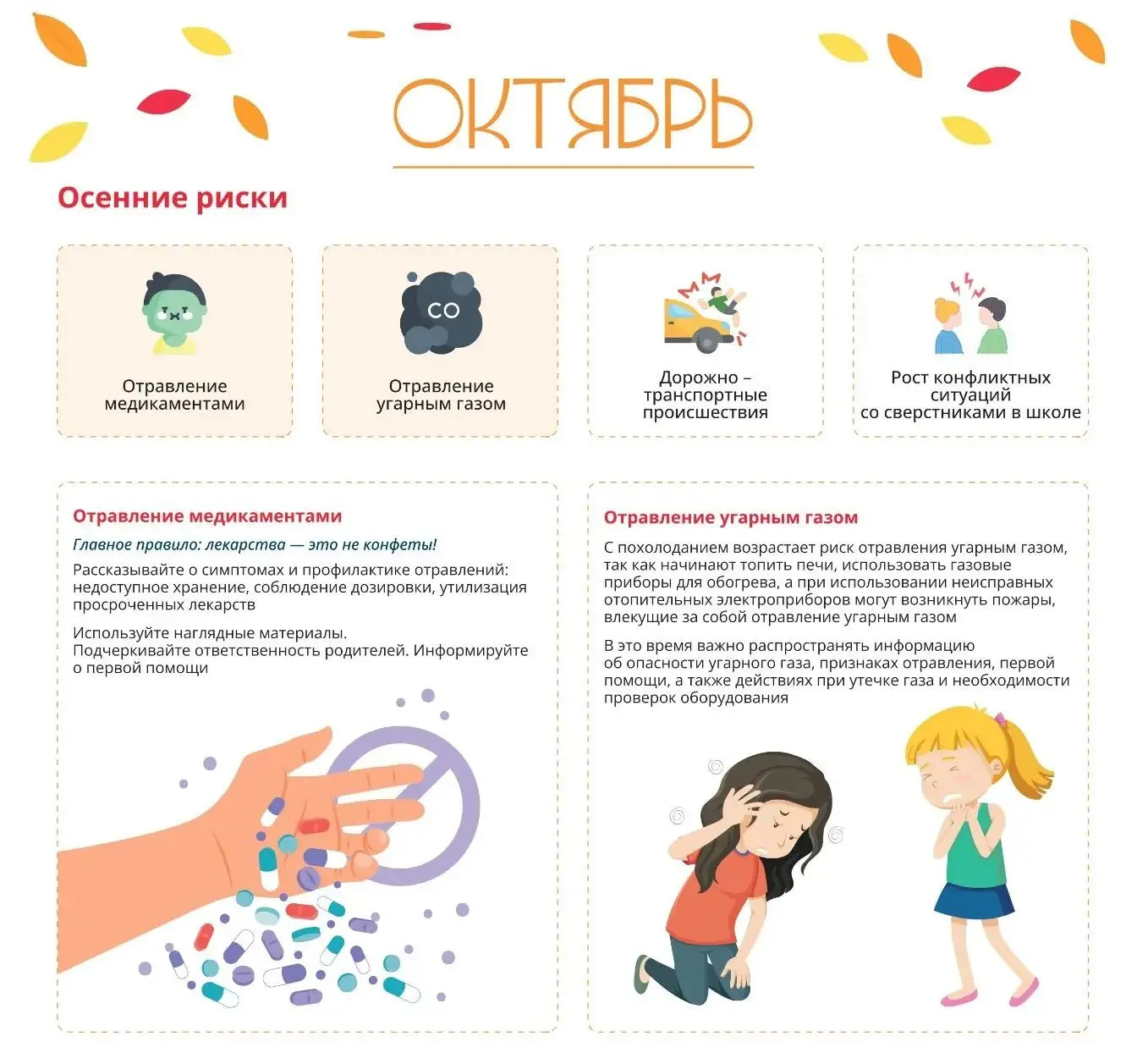 🍂 Октябрь: на что обратить внимание, чтобы обезопасить ребёнка? 🍂