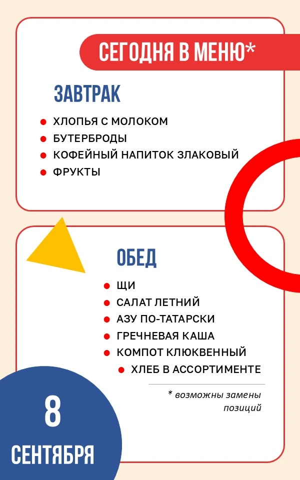 🥐 Школьное меню | 8 сентября