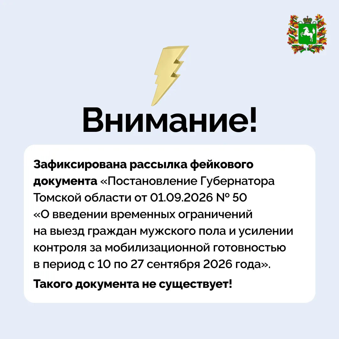 Жители Томской области, внимание!