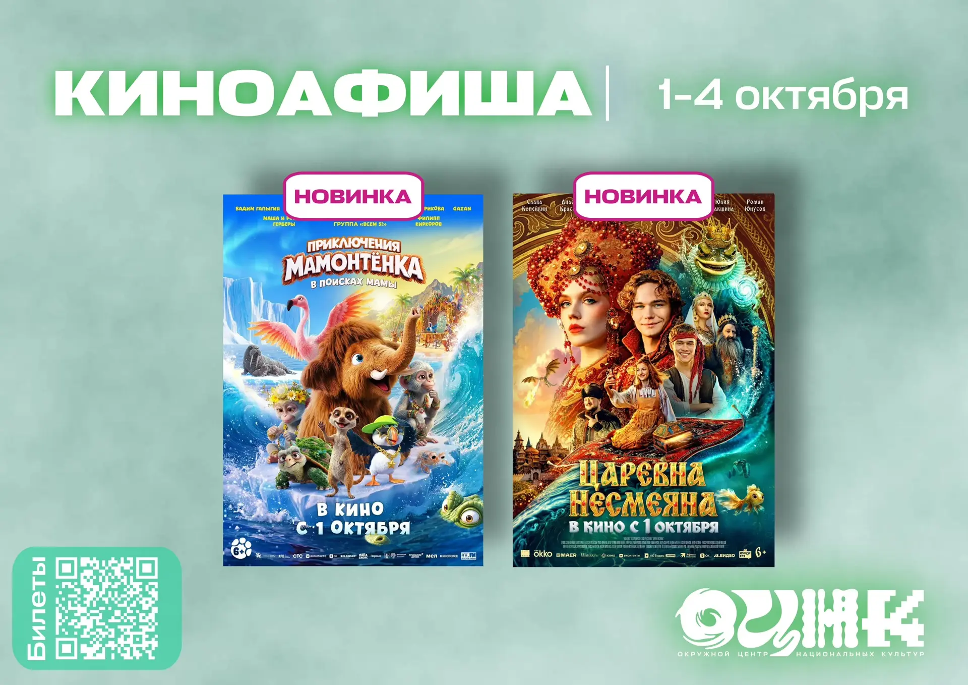 Киноафиша ОЦНК | 1 - 4 октября 🎬