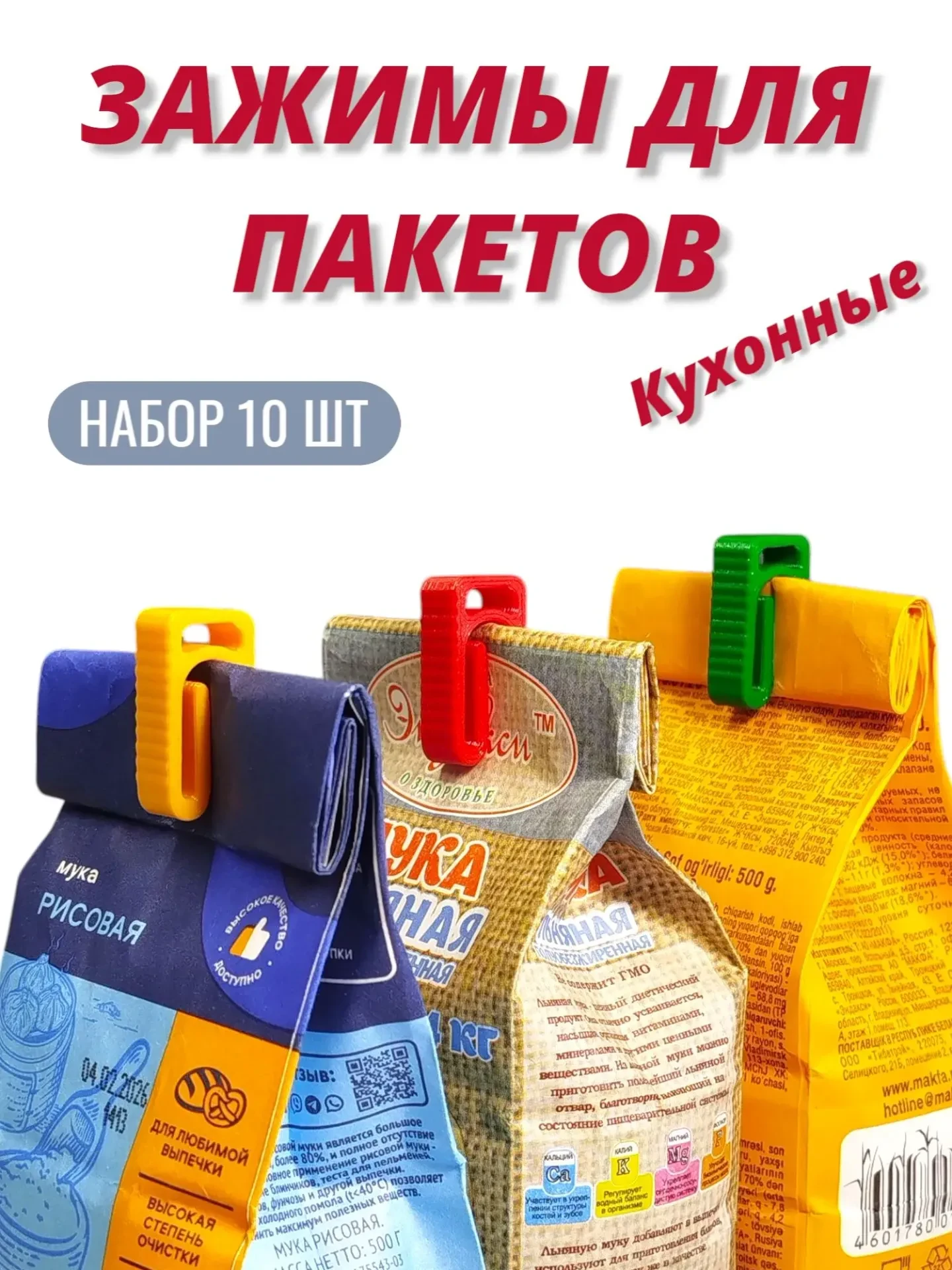 Зажимы для пакетов, кухонные прищепки, набор 10 шт, цвет - микс.
Универсальное применение: для пакет