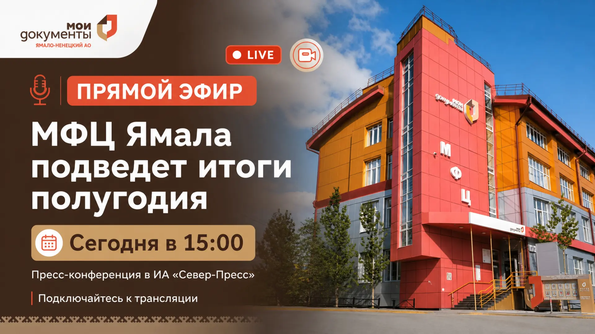 МФЦ Ямала подведет итоги работы за первое полугодие

Сегодня в 15:00 в ИА «Север-Пресс» состоится пр