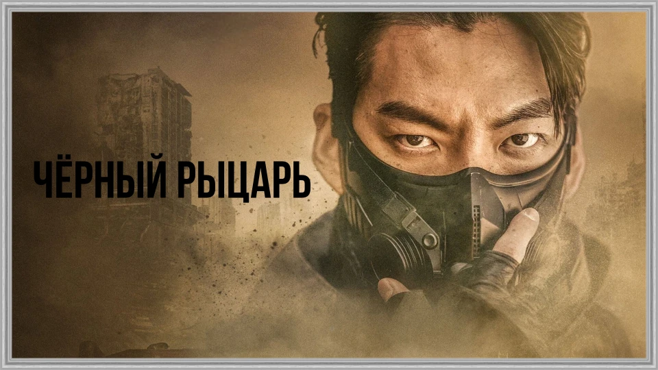 Чёрный рыцарь (2023) Все серии