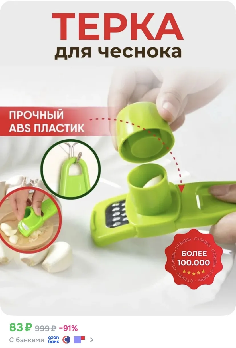 Ссылка на терку для чеснока 🧄 

Реклама. Информация о рекламодателях по ссылке https://s.ozon.ru/OL