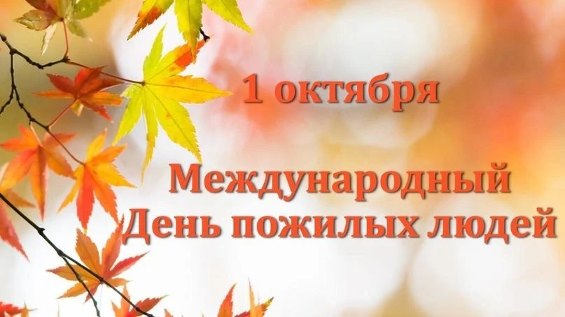 ✨Уважаемые представители старшего поколения! Дорогие ветераны!