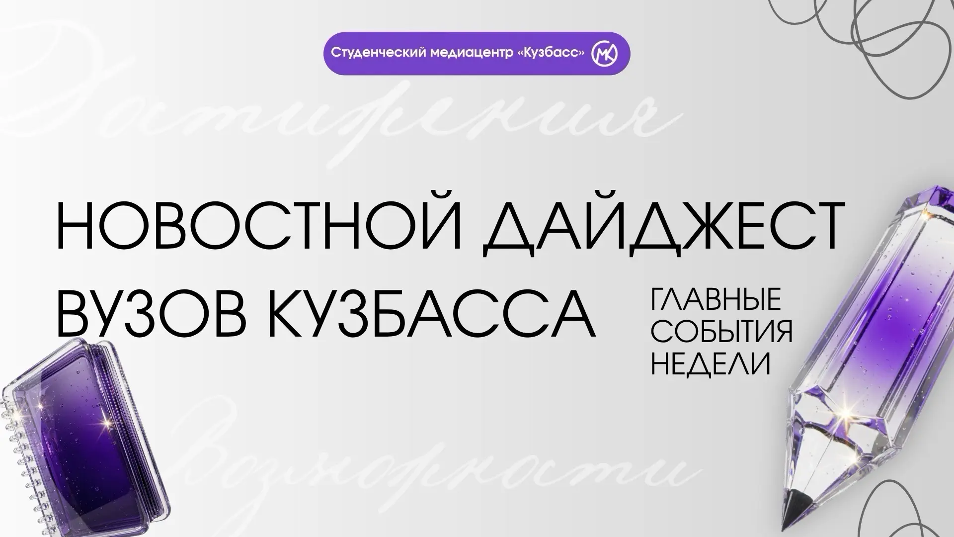 Новостной дайджест вузов Кузбасса