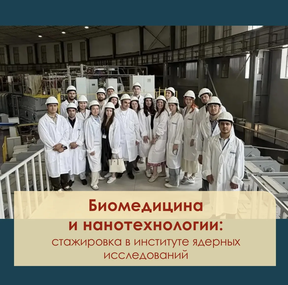 🧑🏻‍🔬 Молодой учёный принимает участие в стажировке в Объединённом институте ядерных исследований 