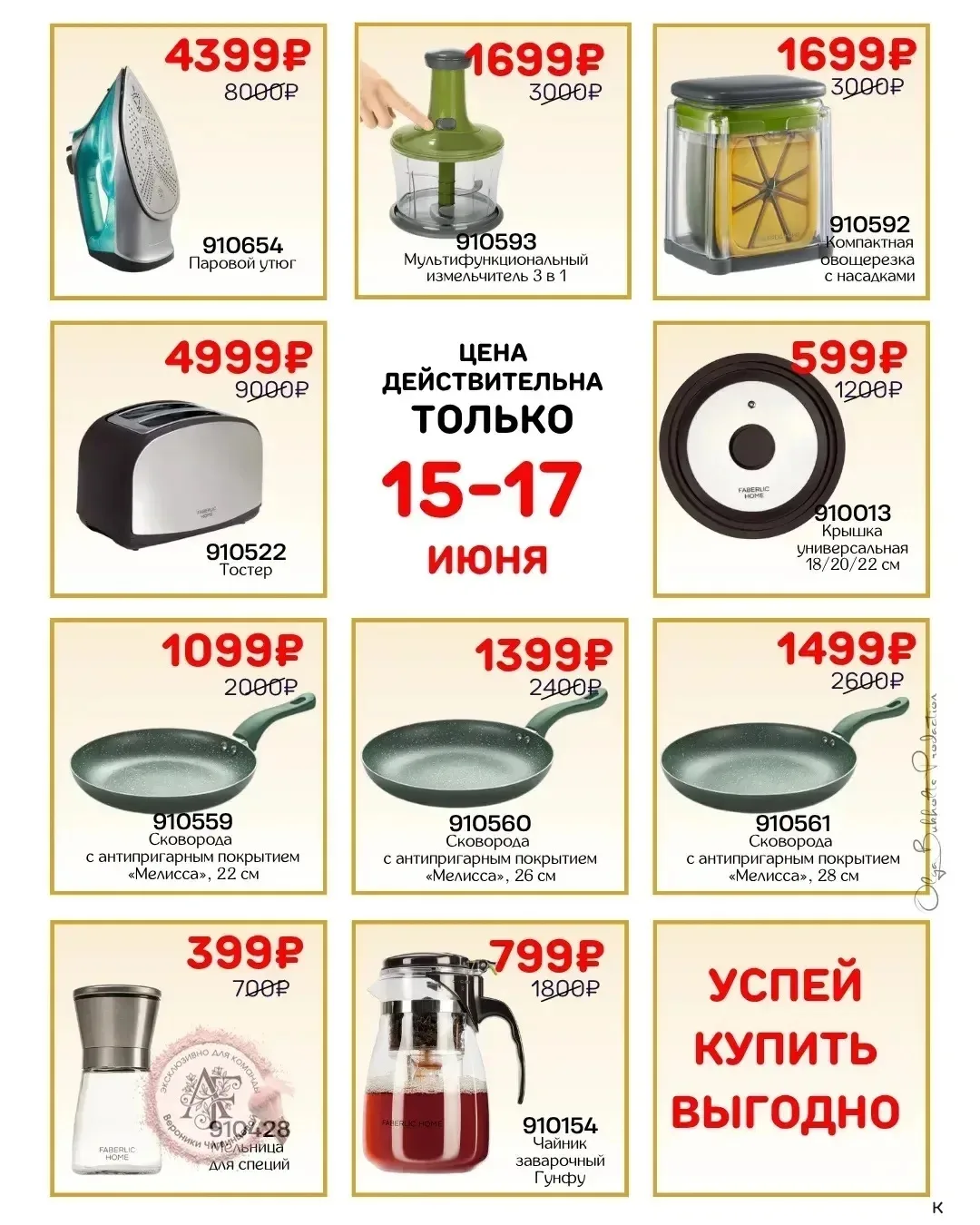 ТОЛЬКО 3 ДНЯ!! 

ЦЕНА НИЖЕ НЕКУДА! 

Товар уходит со складов, как пирожки из печи у бабушки!

Успева