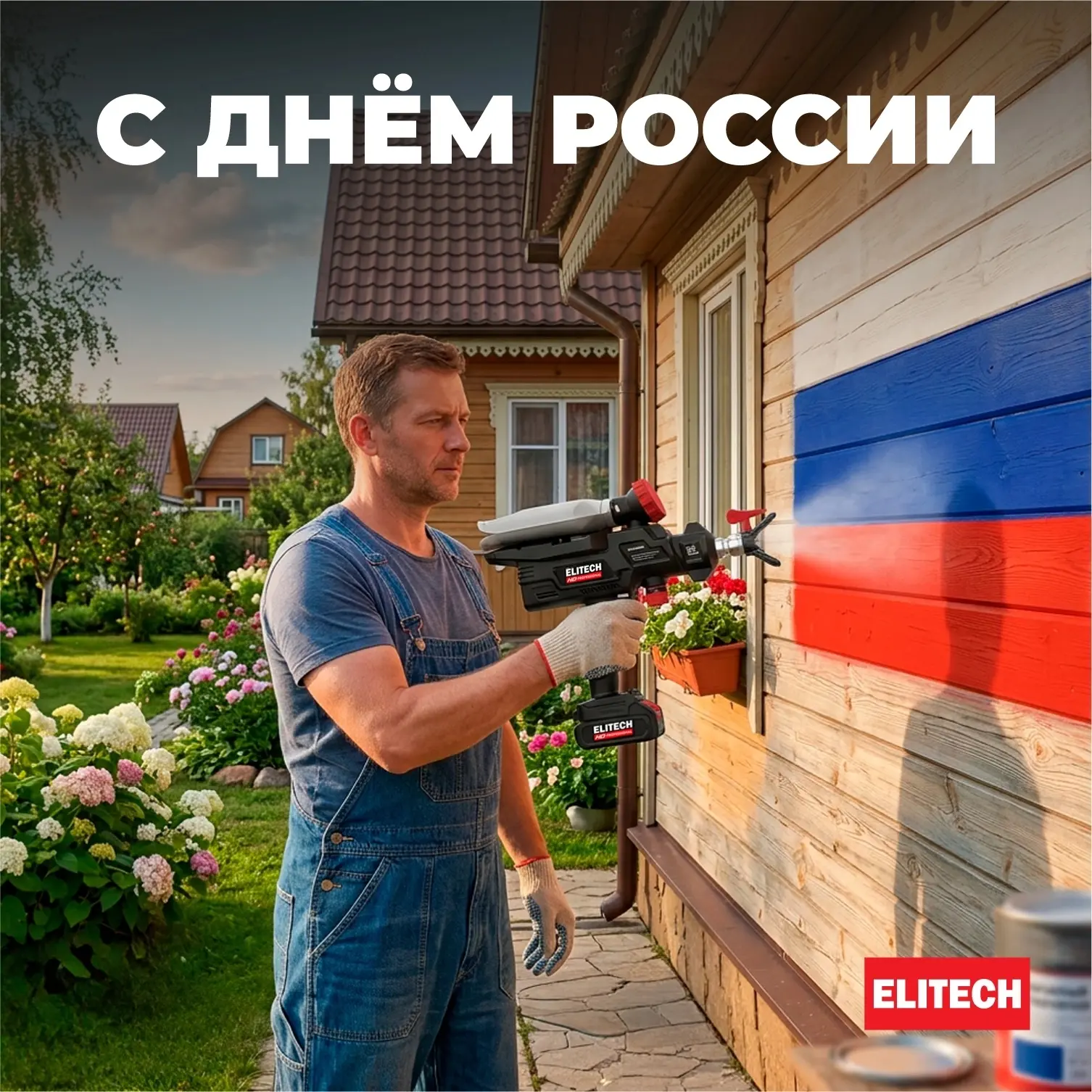 С Днём России! 
 
Пусть в каждом доме будет тепло, 
в каждом деле - результат, 
а в каждых руках - н