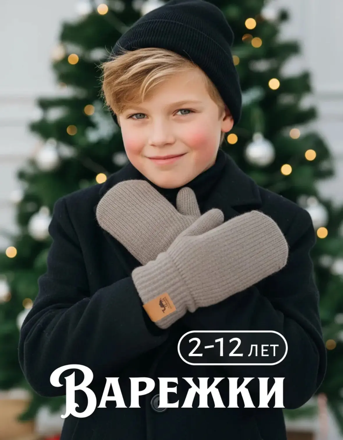 Варежки зимние двухслойные