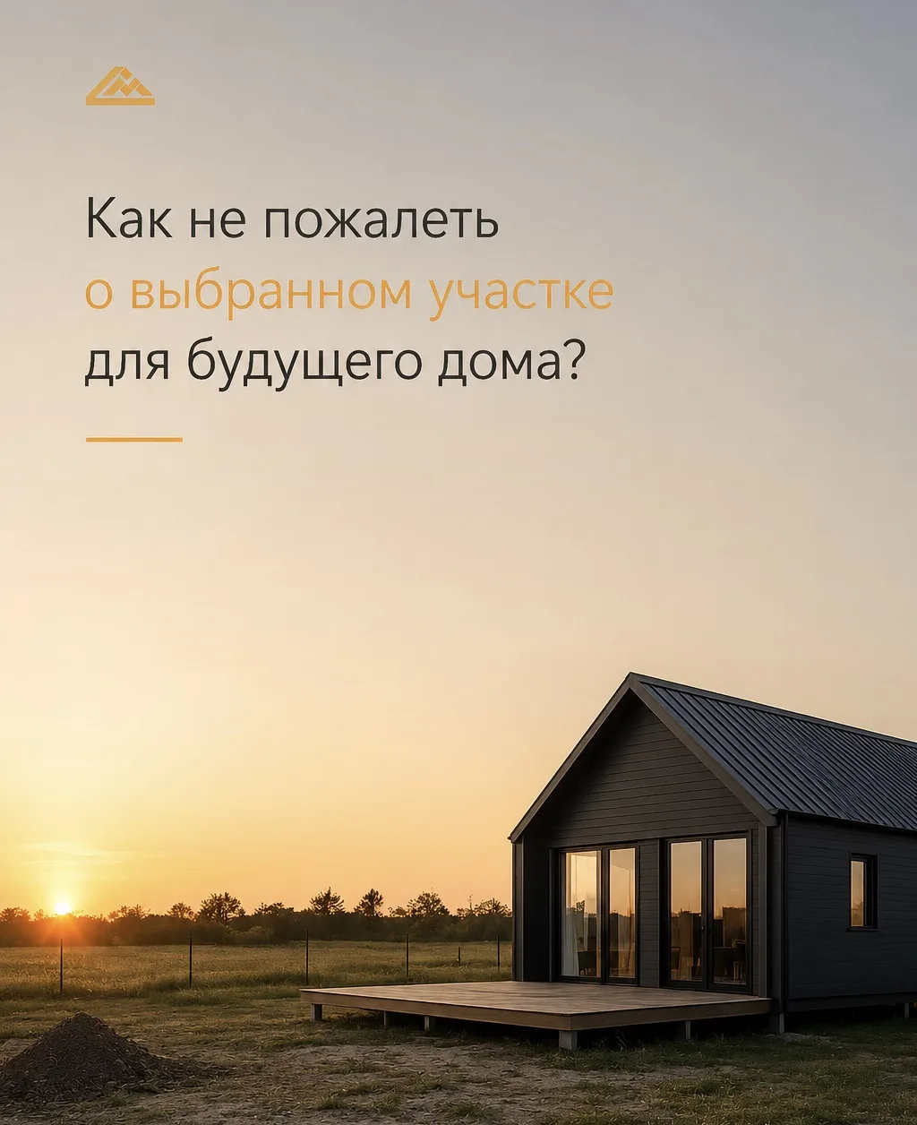 Как не пожалеть о выбранном участке для будущего дома?