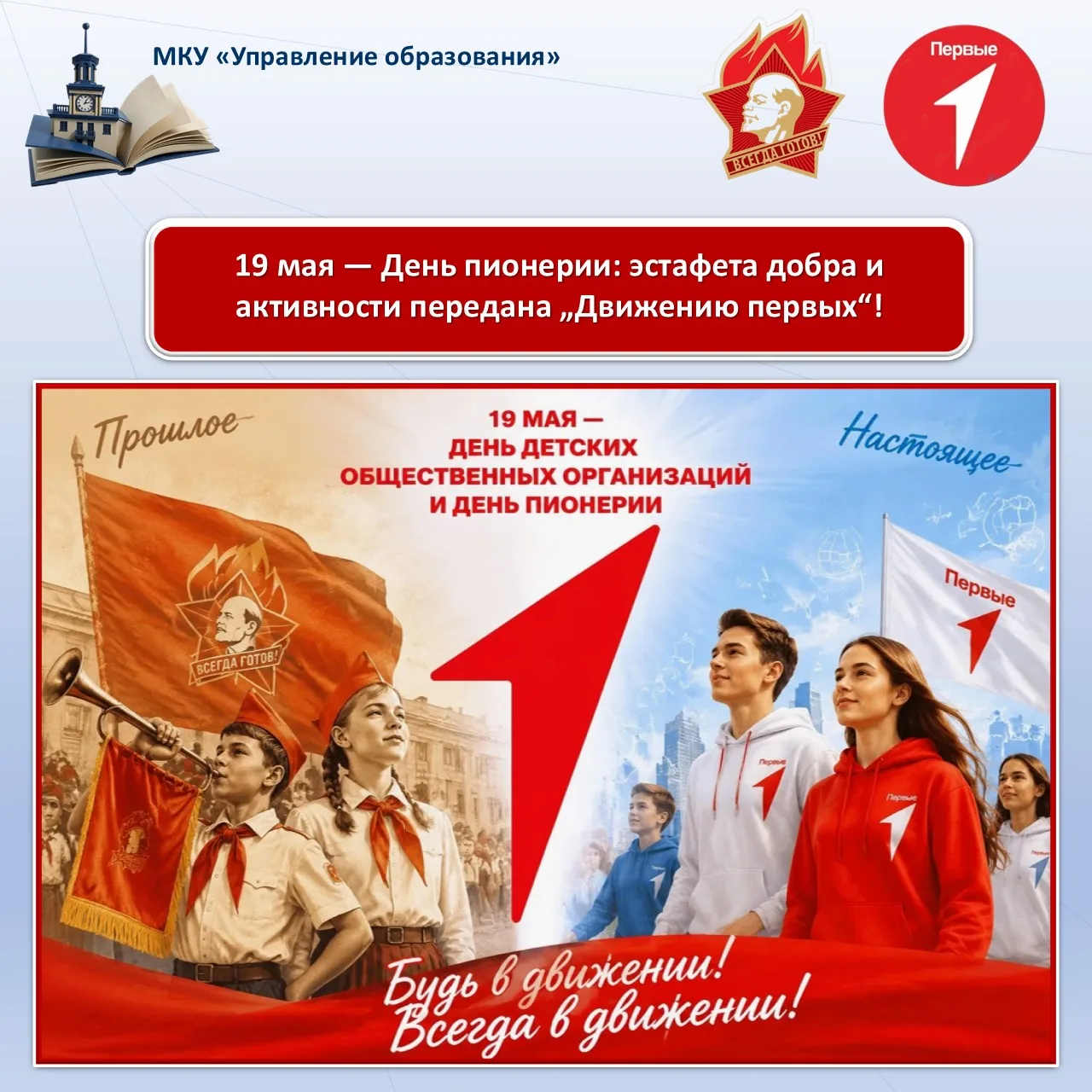 19 мая — День пионерии: эстафета добра и активности передана „Движению первых“!