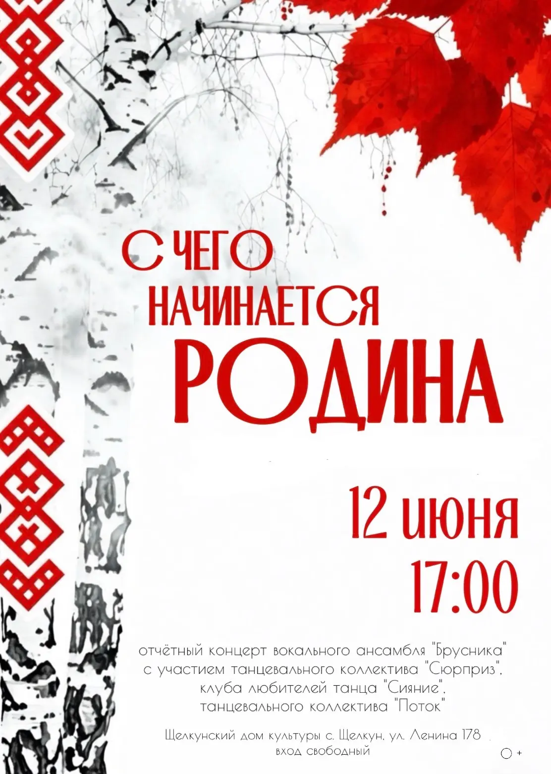 С чего начинается Родина?

С песен, которые хочется петь в голос. 
С танцев, от которых ноги сами ид