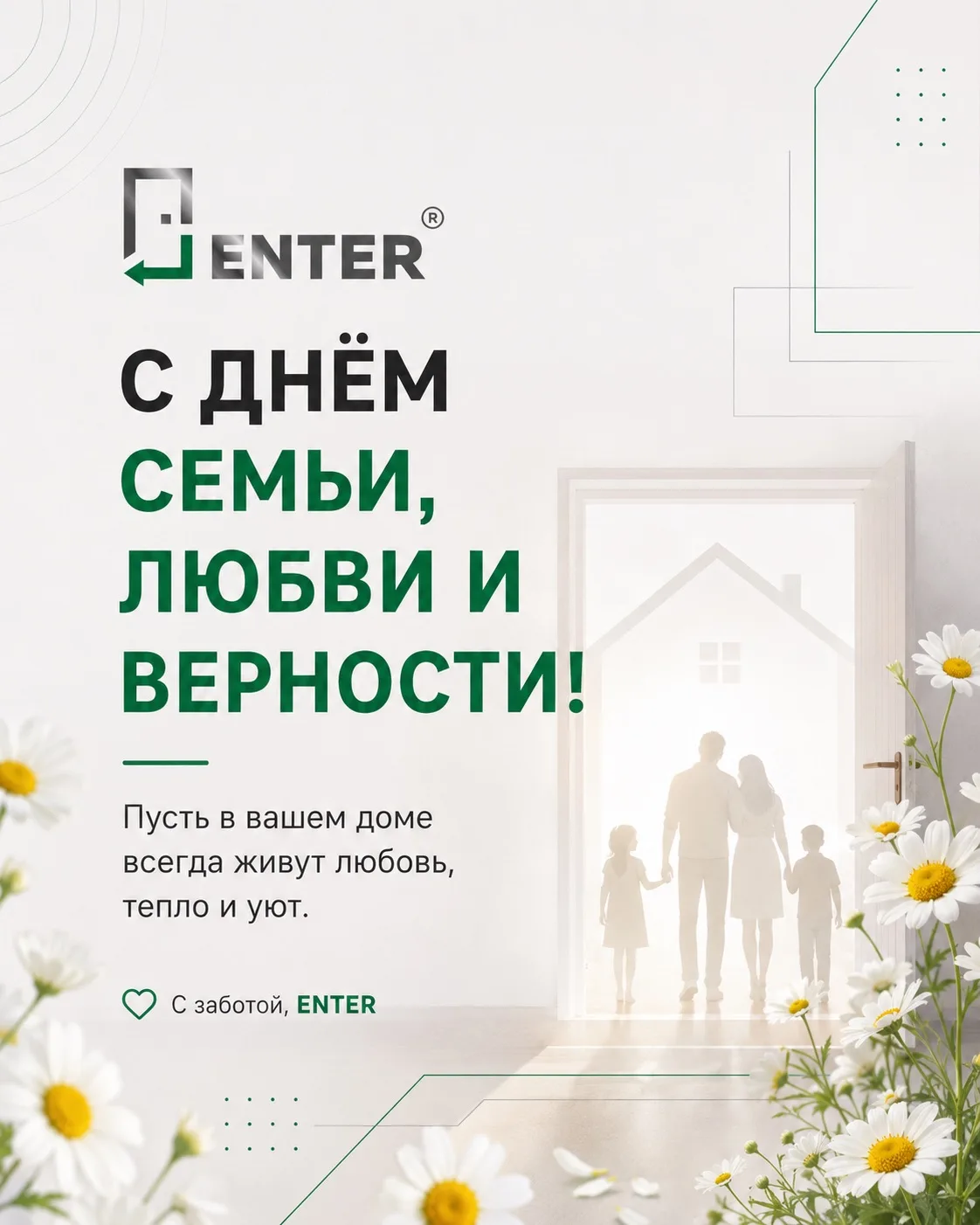 С Днём семьи, любви и верности! 💚